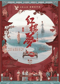 58电影网_《红楼梦之金玉良缘》电影海报在线看